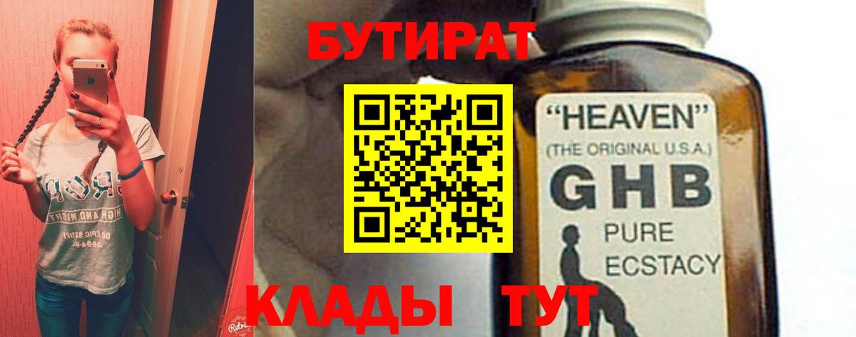 БУТИРАТ 99% Узловая